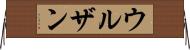 ウルザン Horizontal Wall Scroll
