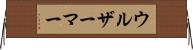 ウルザーマー Horizontal Wall Scroll