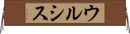 ウルシス Horizontal Wall Scroll