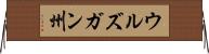 ウルズガン州 Horizontal Wall Scroll