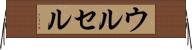 ウルセル Horizontal Wall Scroll