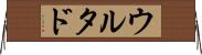 ウルタド Horizontal Wall Scroll