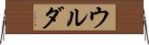 ウルダ Horizontal Wall Scroll