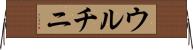 ウルチニ Horizontal Wall Scroll