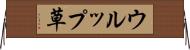 ウルップ草 Horizontal Wall Scroll