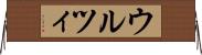 ウルツィ Horizontal Wall Scroll