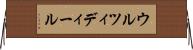 ウルツィディール Horizontal Wall Scroll