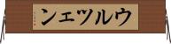 ウルツェン Horizontal Wall Scroll