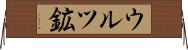 ウルツ鉱 Horizontal Wall Scroll