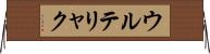 ウルテリャク Horizontal Wall Scroll