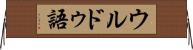 ウルドゥ語 Horizontal Wall Scroll