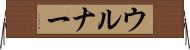 ウルナー Horizontal Wall Scroll