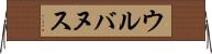 ウルバヌス Horizontal Wall Scroll