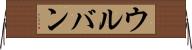 ウルバン Horizontal Wall Scroll