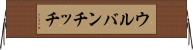 ウルバンチッチ Horizontal Wall Scroll