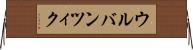 ウルバンツィク Horizontal Wall Scroll