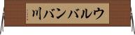 ウルバンバ川 Horizontal Wall Scroll