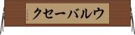 ウルバーセク Horizontal Wall Scroll