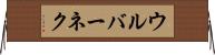 ウルバーネク Horizontal Wall Scroll