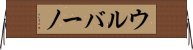 ウルバーノ Horizontal Wall Scroll
