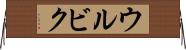 ウルビク Horizontal Wall Scroll