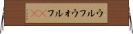 ウルフ Horizontal Wall Scroll