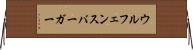 ウルフェンスバーガー Horizontal Wall Scroll