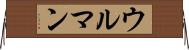 ウルマン Horizontal Wall Scroll