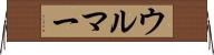 ウルマー Horizontal Wall Scroll