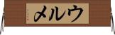 ウルメ Horizontal Wall Scroll