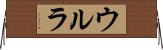 ウルラ Horizontal Wall Scroll