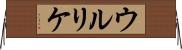 ウルリケ Horizontal Wall Scroll
