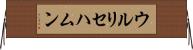ウルリセハムン Horizontal Wall Scroll
