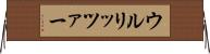 ウルリッツァー Horizontal Wall Scroll