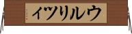 ウルリツィ Horizontal Wall Scroll