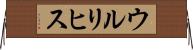 ウルリヒス Horizontal Wall Scroll