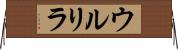 ウルリラ Horizontal Wall Scroll