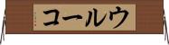 ウルーコ Horizontal Wall Scroll