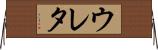 ウレタ Horizontal Wall Scroll