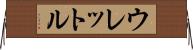 ウレットル Horizontal Wall Scroll