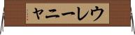 ウレーニャ Horizontal Wall Scroll