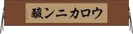 ウロカニン酸 Horizontal Wall Scroll