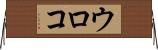 ウロコ Horizontal Wall Scroll