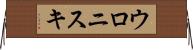 ウロニスキ Horizontal Wall Scroll