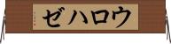 ウロハゼ Horizontal Wall Scroll