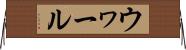 ウヮール Horizontal Wall Scroll