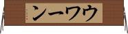 ウワーン Horizontal Wall Scroll