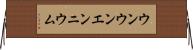 ウンウンエンニウム Horizontal Wall Scroll