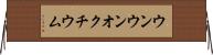 ウンウンオクチウム Horizontal Wall Scroll