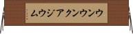 ウンウンクアジウム Horizontal Wall Scroll